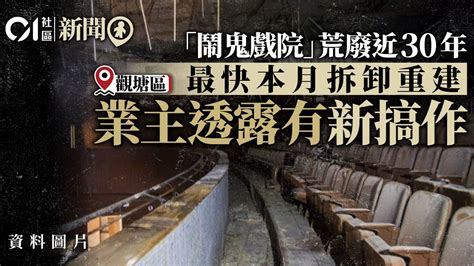 金荗坪戲院|金茂坪戲院荒廢近30年 最快本月拆卸重建 業主透露有。